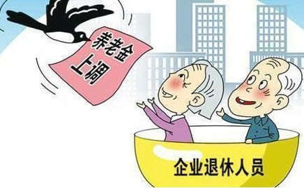 2018年退休人員養(yǎng)老金調(diào)整最新消息 第1張