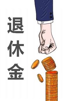 企業(yè)職工退休年齡是多少？ 第1張