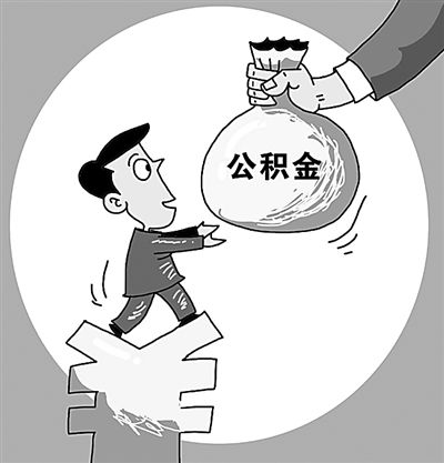 住房公積金繳納有什么好處？ 第1張