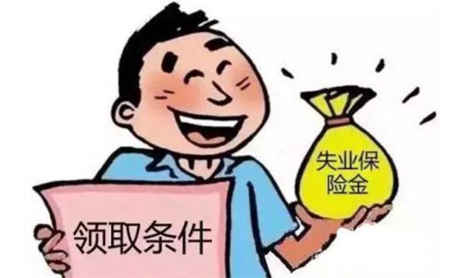 什么是失業(yè)保險 第1張