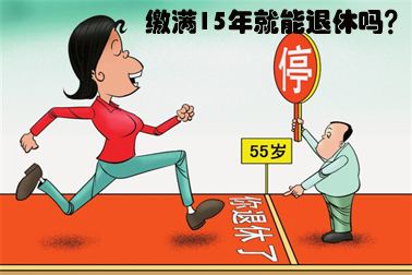 社保要繳多少年才能夠退休呢？ 第1張