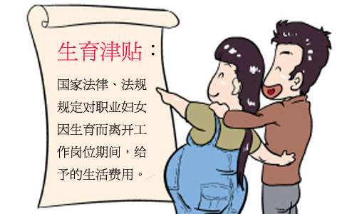 生育津貼是如何計(jì)算的？ 第1張