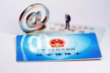 社保卡有什么用？ 第1張
