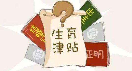 生育津貼什么時(shí)候申請 第1張