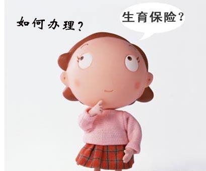 生育保險怎么辦理？ 第1張