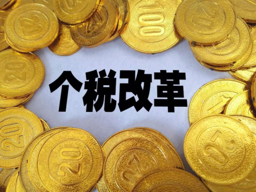 個稅、社保改革：收入降低、就業(yè)困難？ 第1張