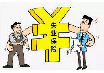 失業(yè)保險金有多少？怎么計算？ 第1張