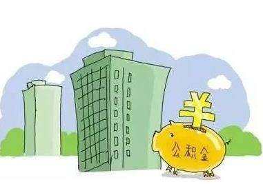 公積金能全部取出來(lái)嗎？ 第1張