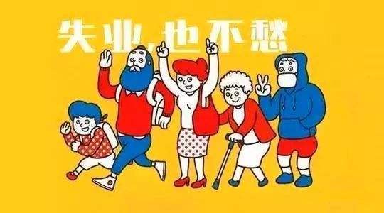 失業(yè)保險有什么用？如何領??？ 第1張