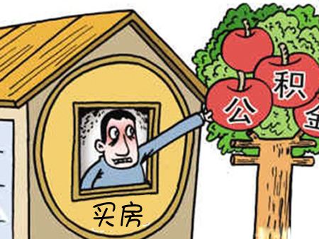 非住房相關(guān)可以提取公積金嗎？怎么提??？ 第1張