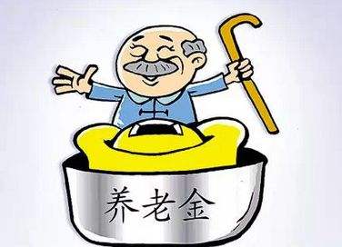 養(yǎng)老保險的發(fā)放標準是什么？ 第1張