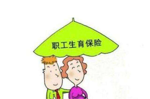 社保中生育險(xiǎn)的報(bào)銷標(biāo)準(zhǔn)是多少？ 第1張