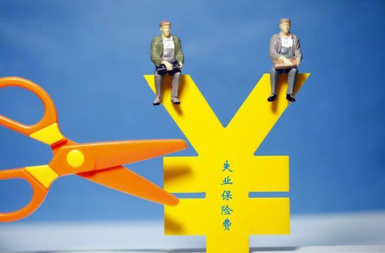 失業(yè)保險中斷是否累計？ 第1張