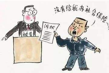 員工要求不交社保會(huì)怎么樣？ 第1張