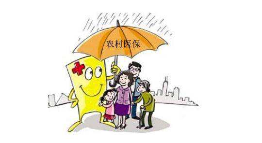 農(nóng)村醫(yī)療保險(xiǎn)報(bào)銷范圍，哪些不能報(bào)銷？ 第1張