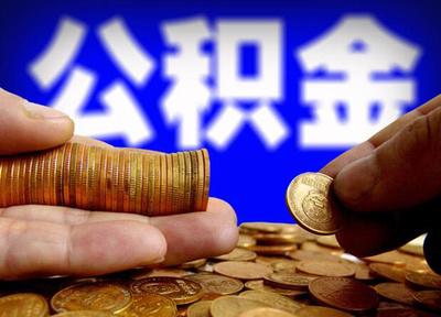 公積金社?？梢苑珠_繳嗎？ 第1張