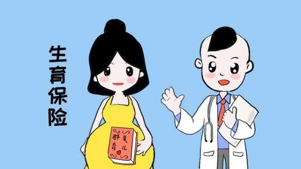 沒(méi)工作怎么買生育保險(xiǎn)？自己能買嗎？ 第1張