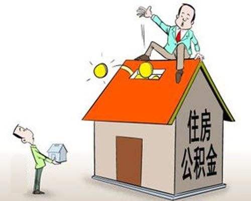 哪些情況可以提取公積金？ 第1張