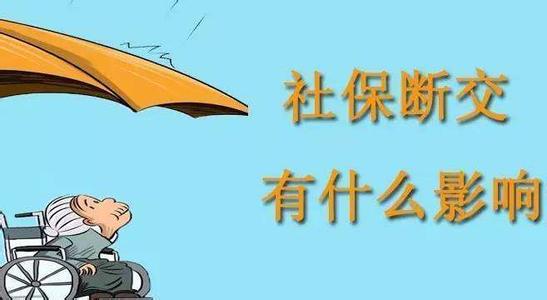 造成社保中斷的原因有哪些？ 第1張
