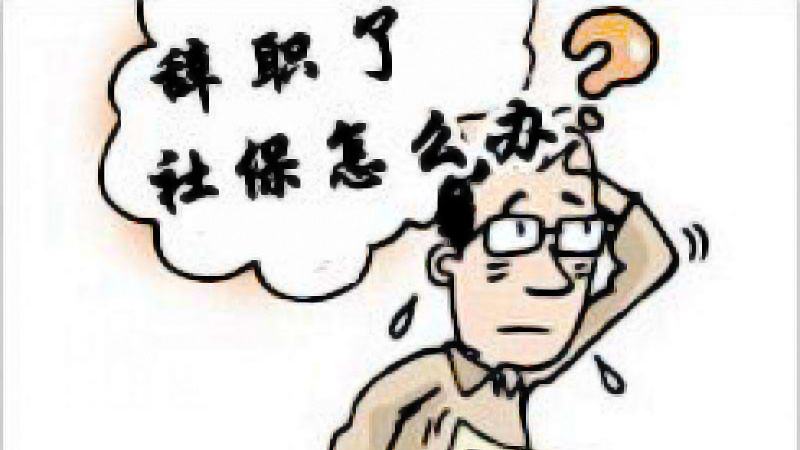 離職后還用按月繳社保嗎？ 第1張