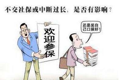 怎么才能讓社保不斷交？斷交影響大嗎？ 第1張