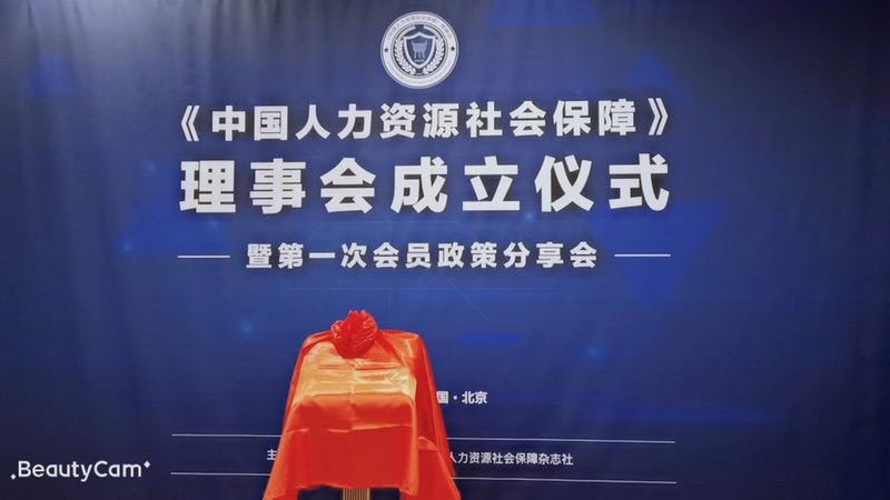 推動人力資源服務(wù)業(yè)發(fā)展，“瑞方人力”受邀《中國人力資源社會保障》理事會成立儀式 第1張