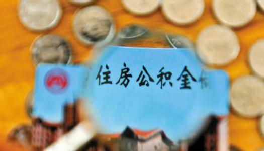 什么時候可以提取公積金？ 第1張