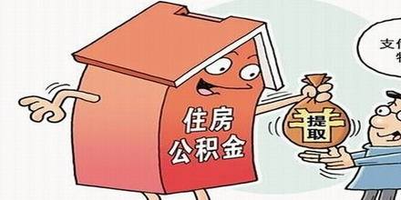 提取公積金用來繳房租，需要什么資料？ 第1張
