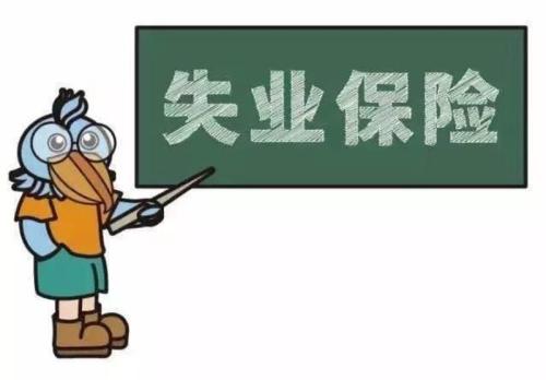 失業(yè)人員如何申領(lǐng)失業(yè)保險(xiǎn)金？ 第1張