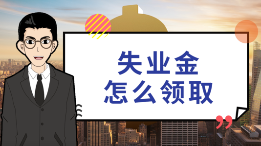 失業(yè)后在領取失業(yè)保險金時還需要繳社保嗎？ 第1張