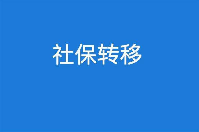 省內(nèi)社保轉(zhuǎn)移有必要嗎？ 第1張