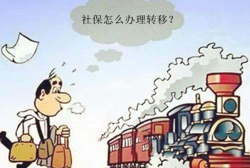 社?？缡∞D(zhuǎn)移如何辦理 第1張