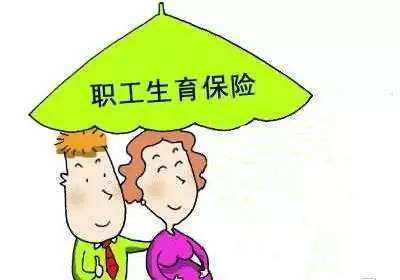 職工生育保險報銷多少？ 第1張