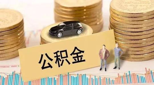 疫情公積金貸款還款？ 第1張