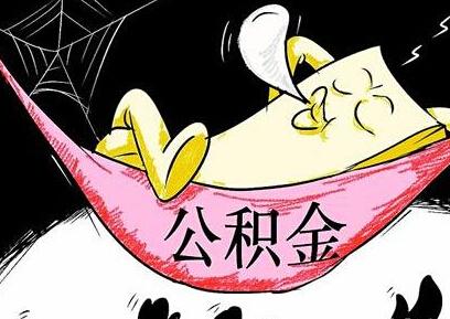 成都公積金代繳公司找哪家好？ 第1張