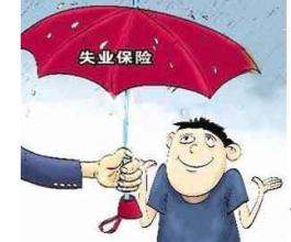 在成都失業(yè)保險金怎么領(lǐng)??？ 第1張