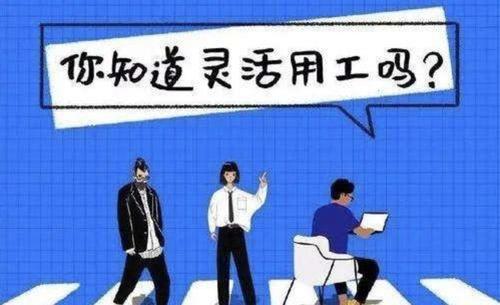 新型靈活用工雇傭關系對企業(yè)幫助大嗎？ 第1張