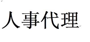 什么是人事代理？有什么好處？ 第1張