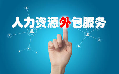找人力資源外包公司合作有哪些小技巧？ 第1張