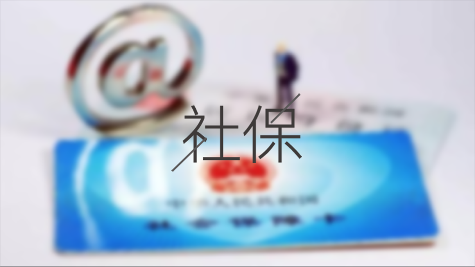 待業(yè)期間個(gè)人怎么交成都社保？ 第1張