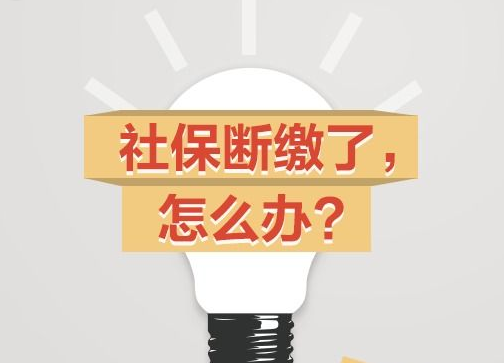 社保產(chǎn)生斷繳怎么處理？ 第1張