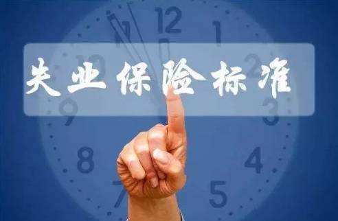 繳納失業(yè)保險(xiǎn)有什么用？ 第1張