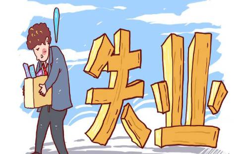 失業(yè)人員能否一次性領(lǐng)取失業(yè)保險金？ 第1張
