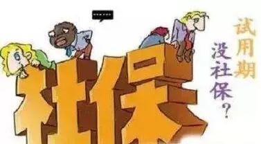 員工試用期有社保嗎？ 第1張