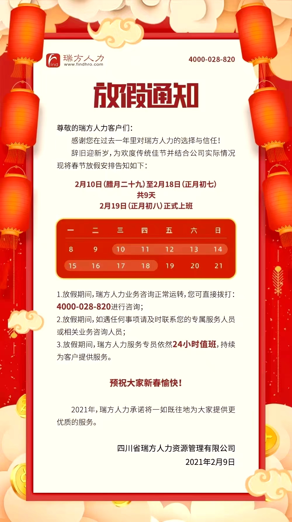 2021年瑞方人力春節(jié)放假通知！ 第1張