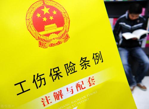 工傷保險(xiǎn)報(bào)銷需提交哪些資料？ 第1張