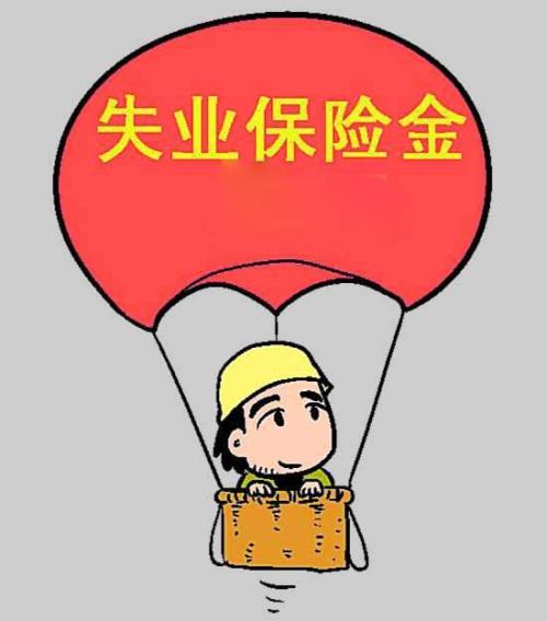 領(lǐng)取失業(yè)金會(huì)影響?zhàn)B老金待遇嗎？ 第1張