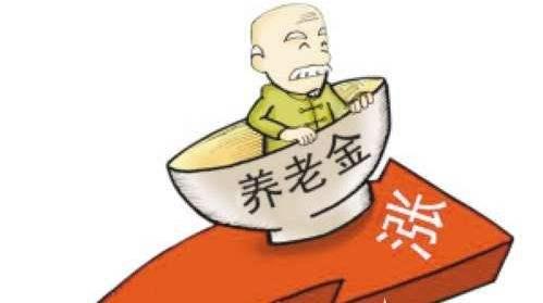 退休養(yǎng)老金即將迎來(lái)“17連漲”！ 第1張