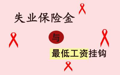 申領(lǐng)失業(yè)金需要準(zhǔn)備哪些資料？ 第1張