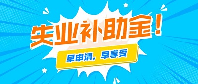 2021年還可以申領(lǐng)成都失業(yè)補(bǔ)助金嗎？ 第1張